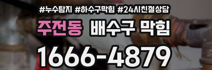 주전동 배수구 막힘