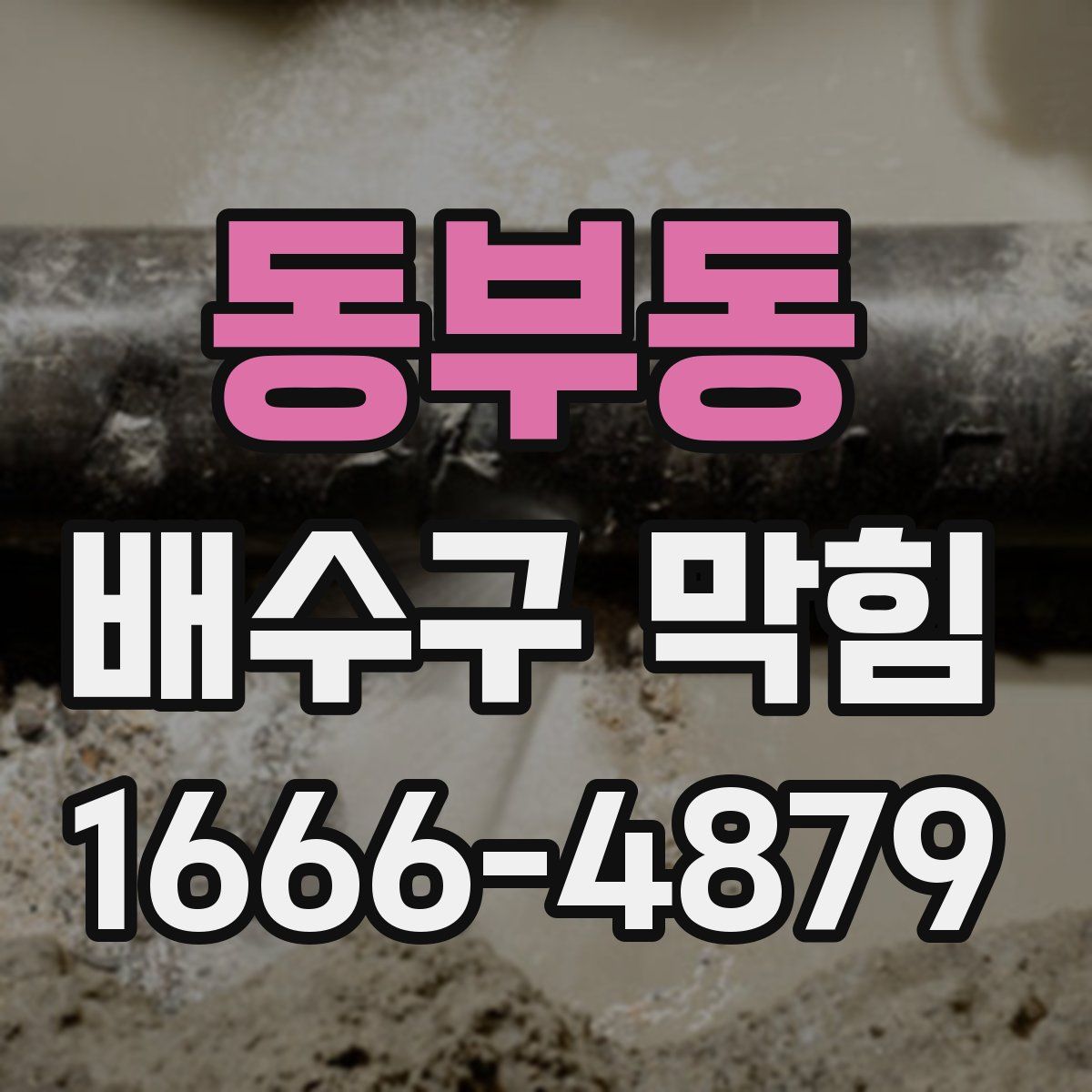 동부동 배수구 막힘
