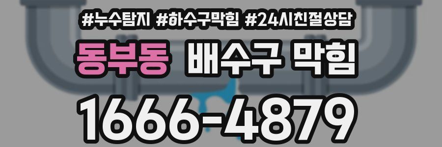 동부동 배수구 막힘