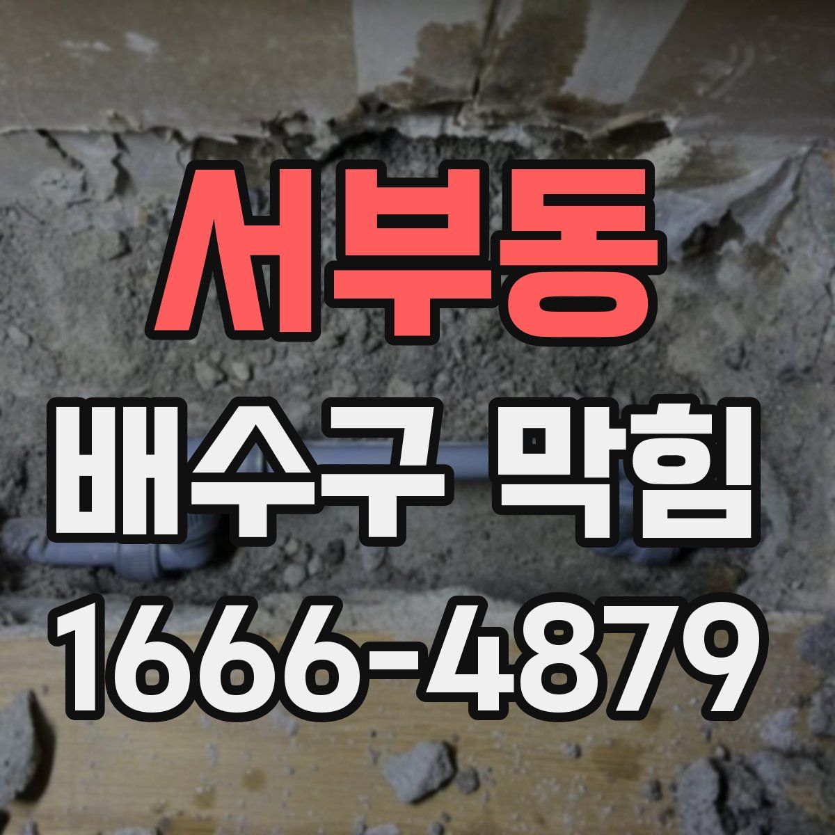 서부동 배수구 막힘