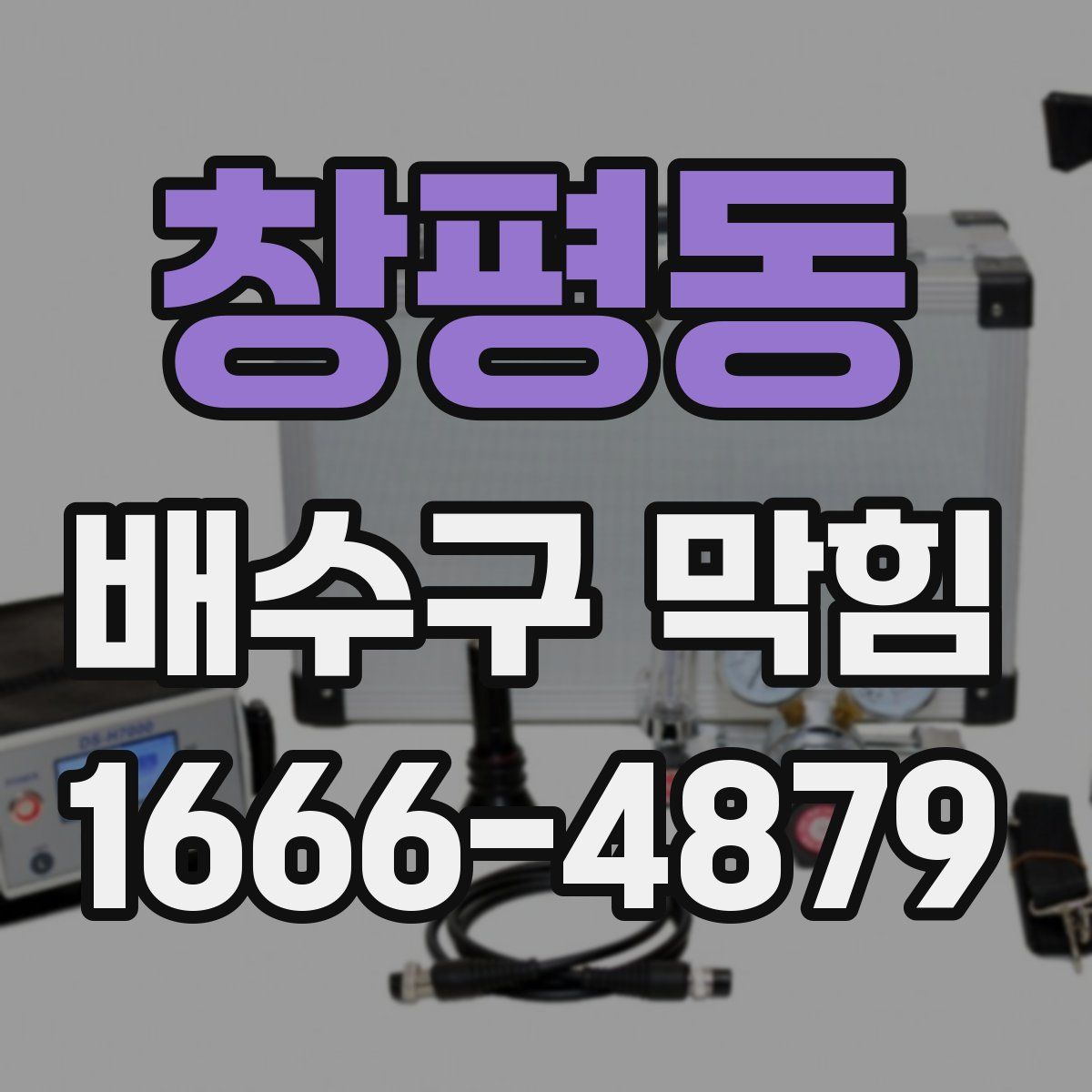 창평동 배수구 막힘