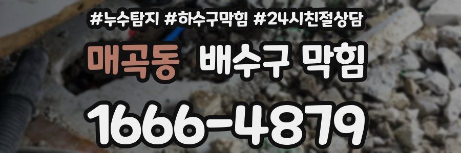 매곡동 배수구 막힘