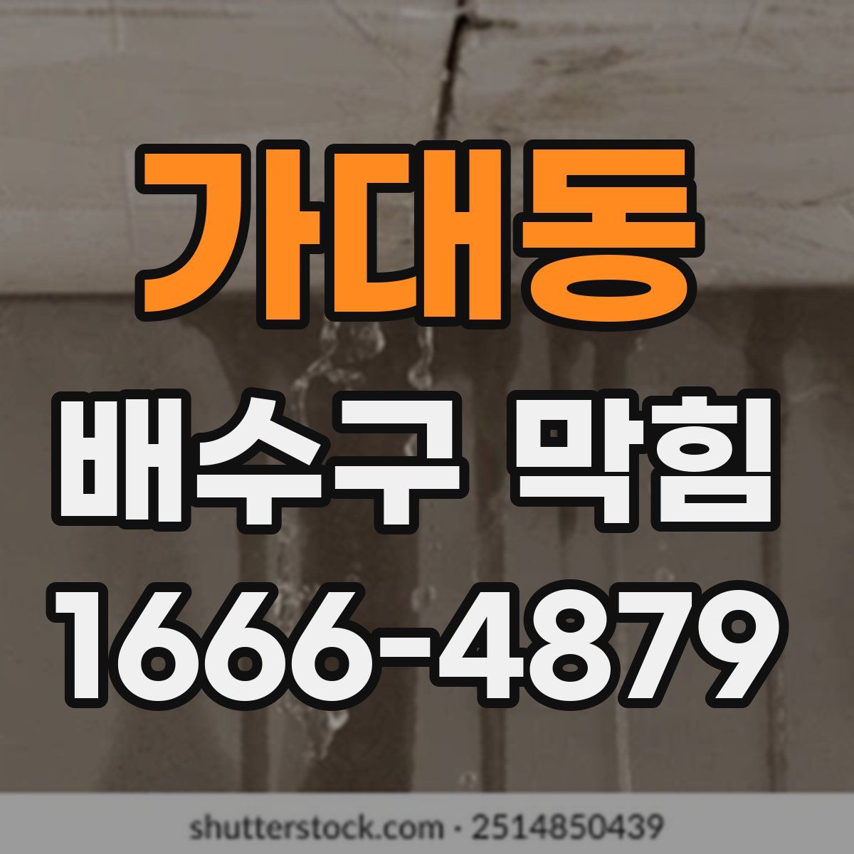가대동 배수구 막힘
