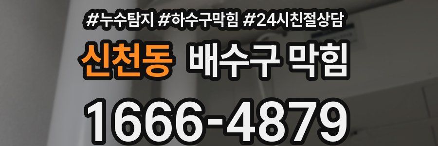 신천동 배수구 막힘