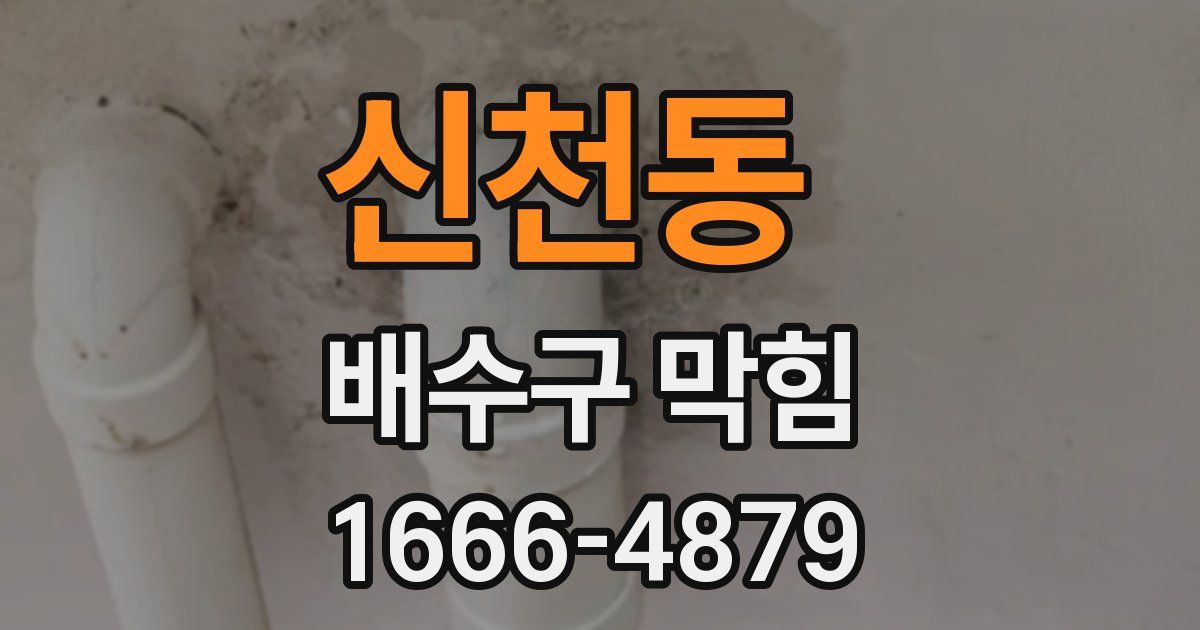 신천동 배수구 막힘