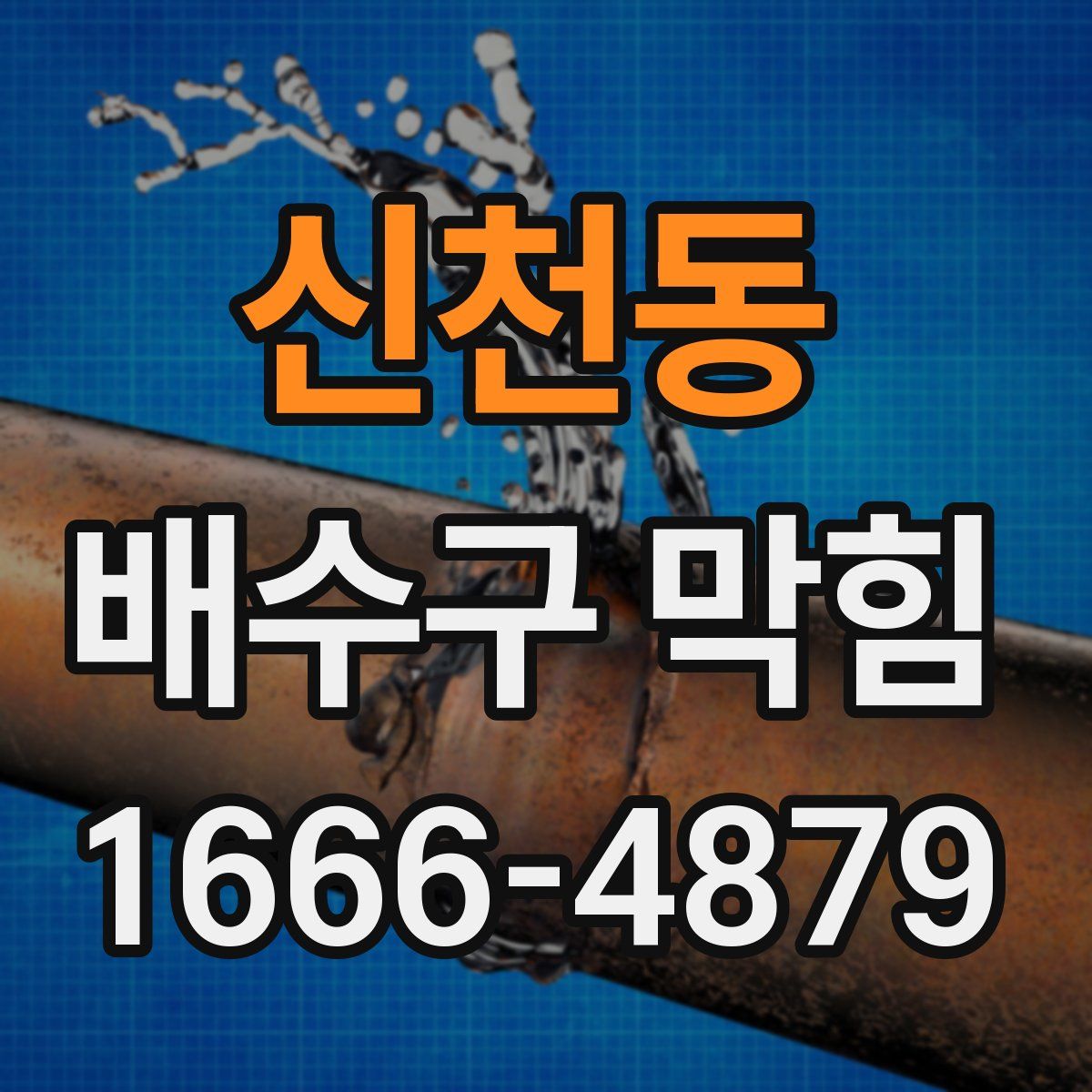 신천동 배수구 막힘