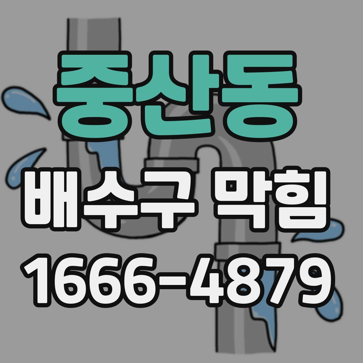 중산동 배수구 막힘
