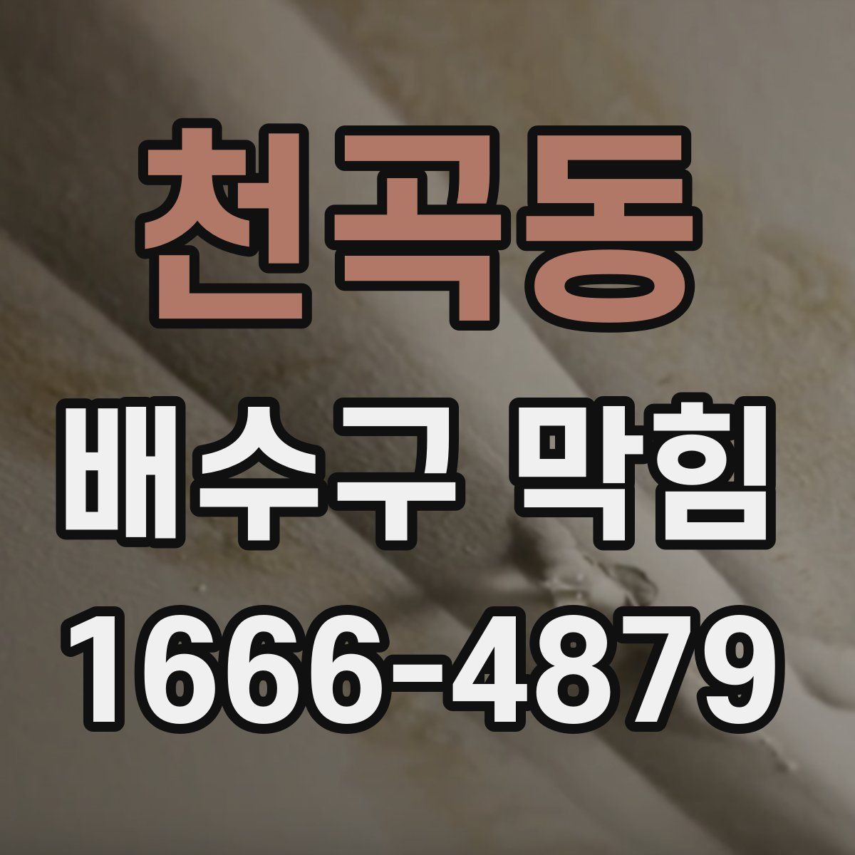 천곡동 배수구 막힘