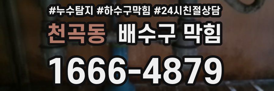 천곡동 배수구 막힘