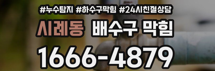시례동 배수구 막힘