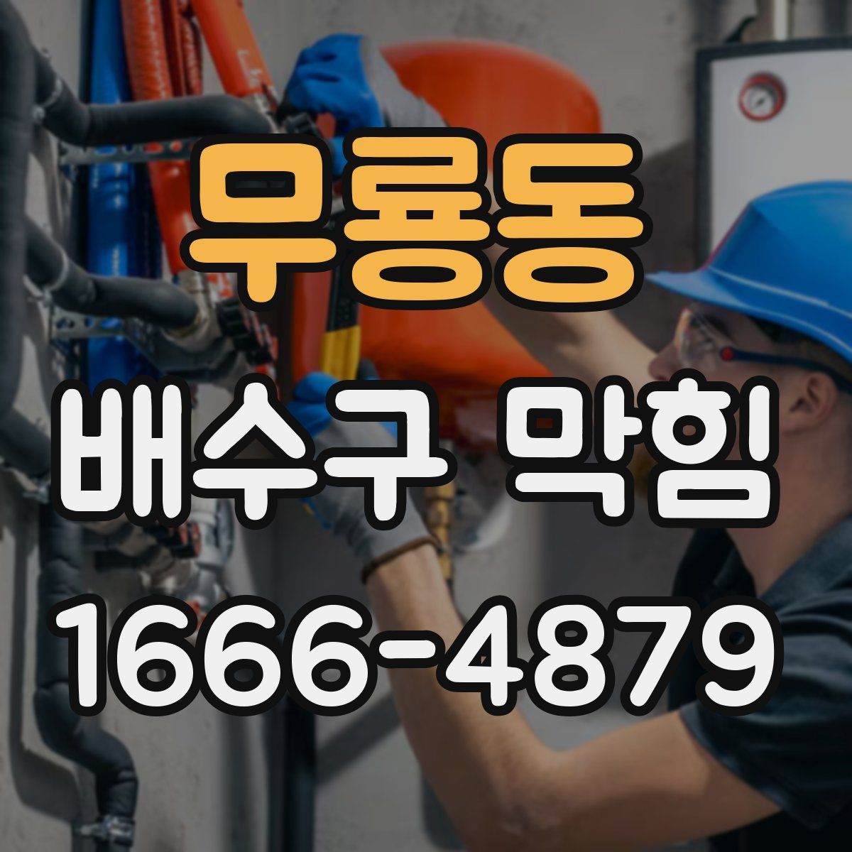 무룡동 배수구 막힘