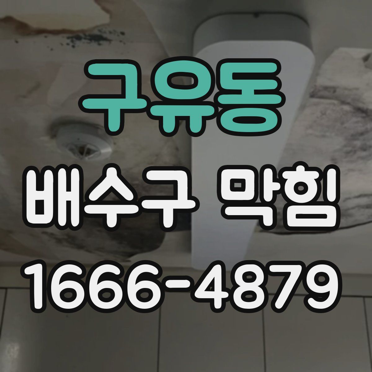 구유동 배수구 막힘