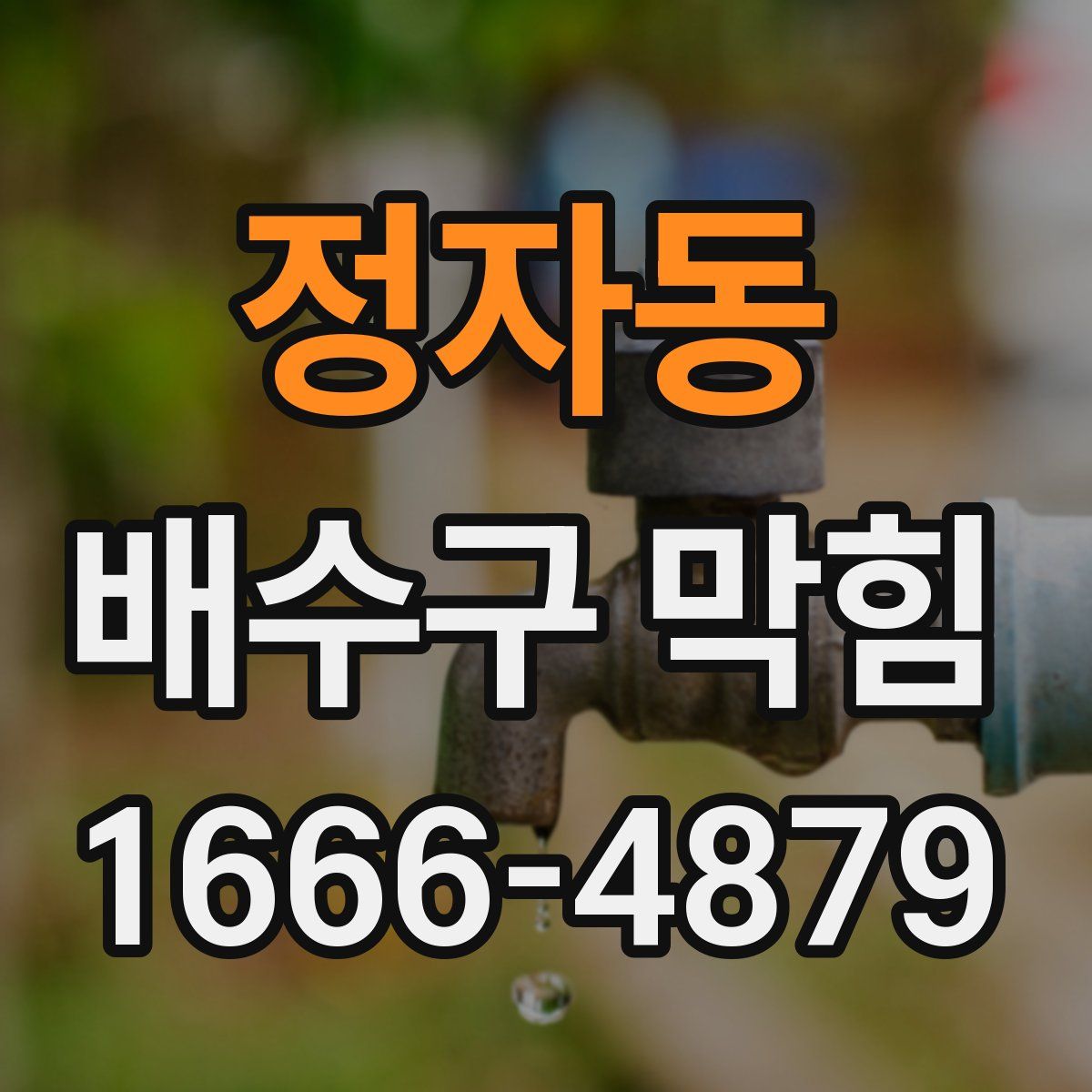 정자동 배수구 막힘