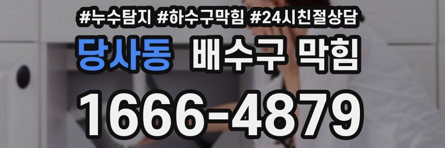 당사동 배수구 막힘