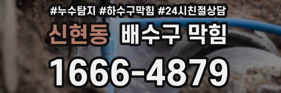 신현동 배수구 막힘