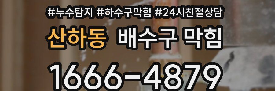 산하동 배수구 막힘