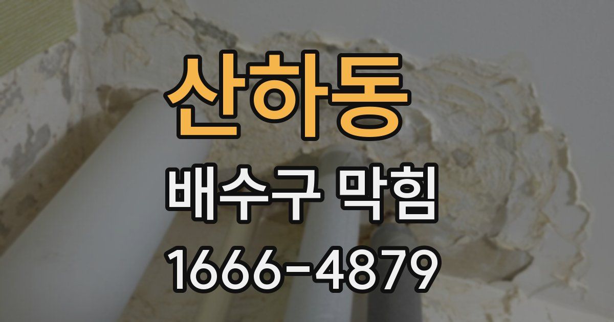 산하동 배수구 막힘