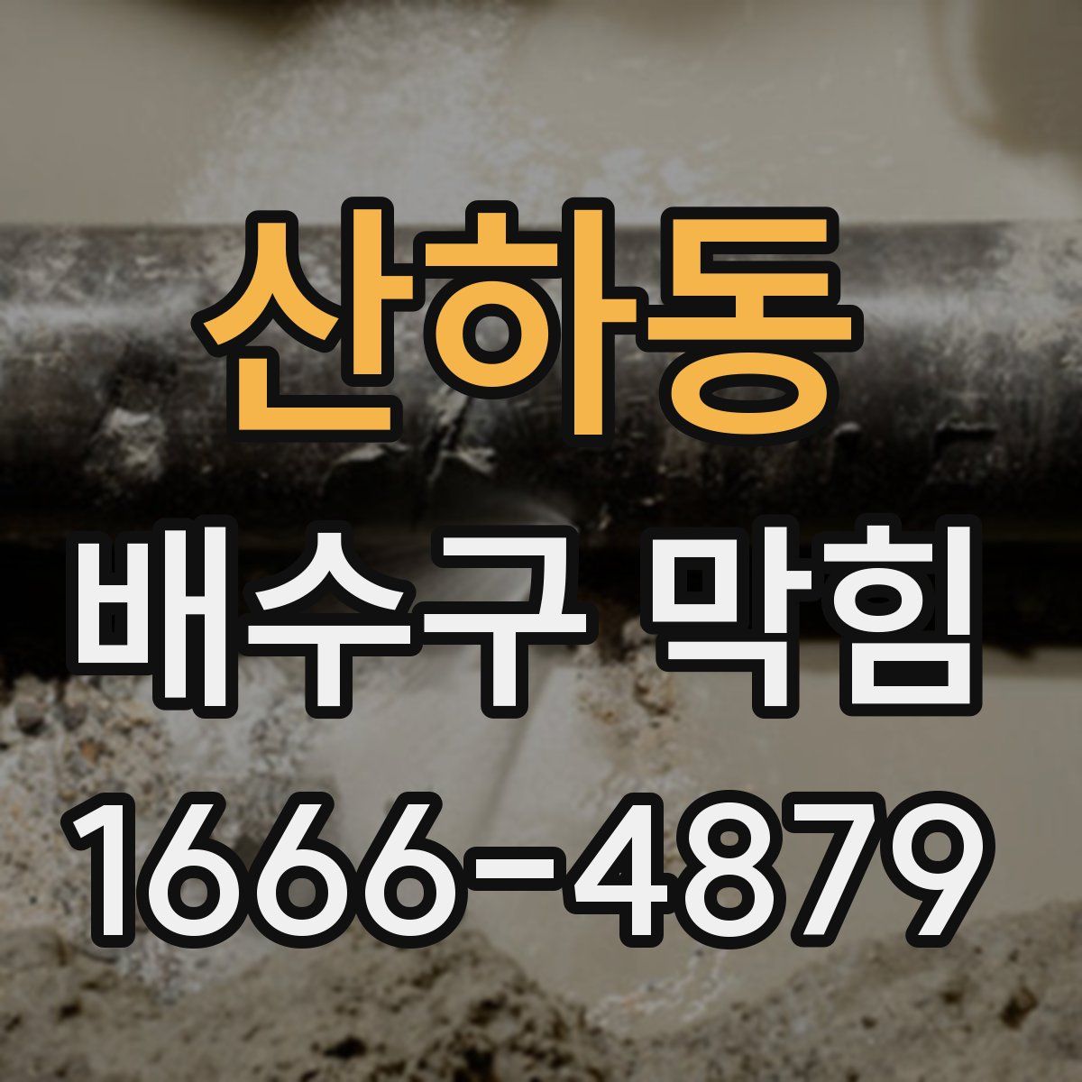 산하동 배수구 막힘