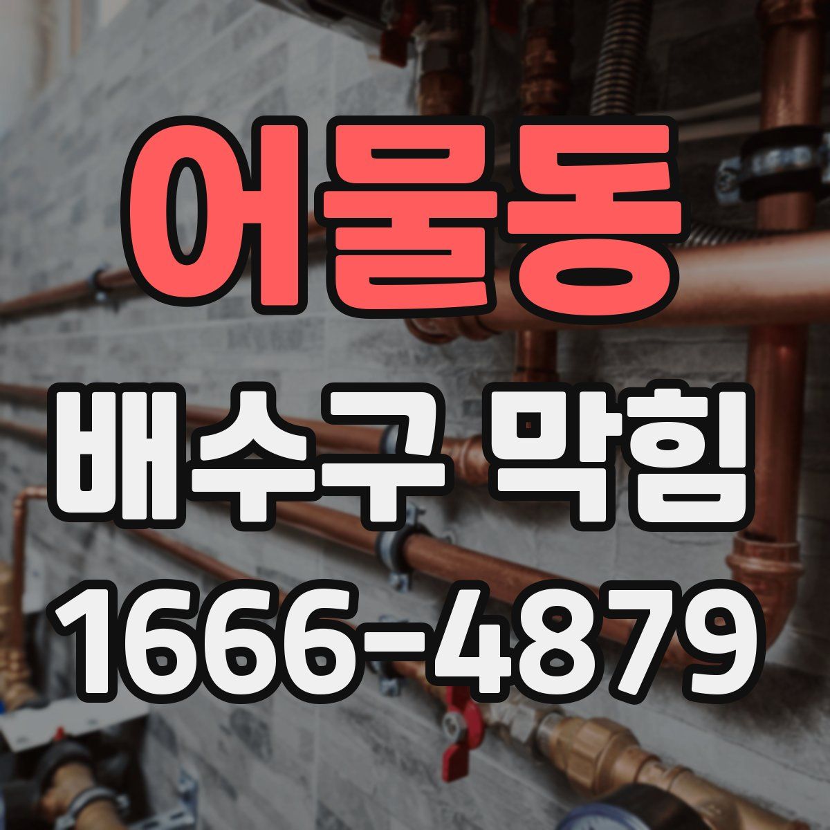 어물동 배수구 막힘