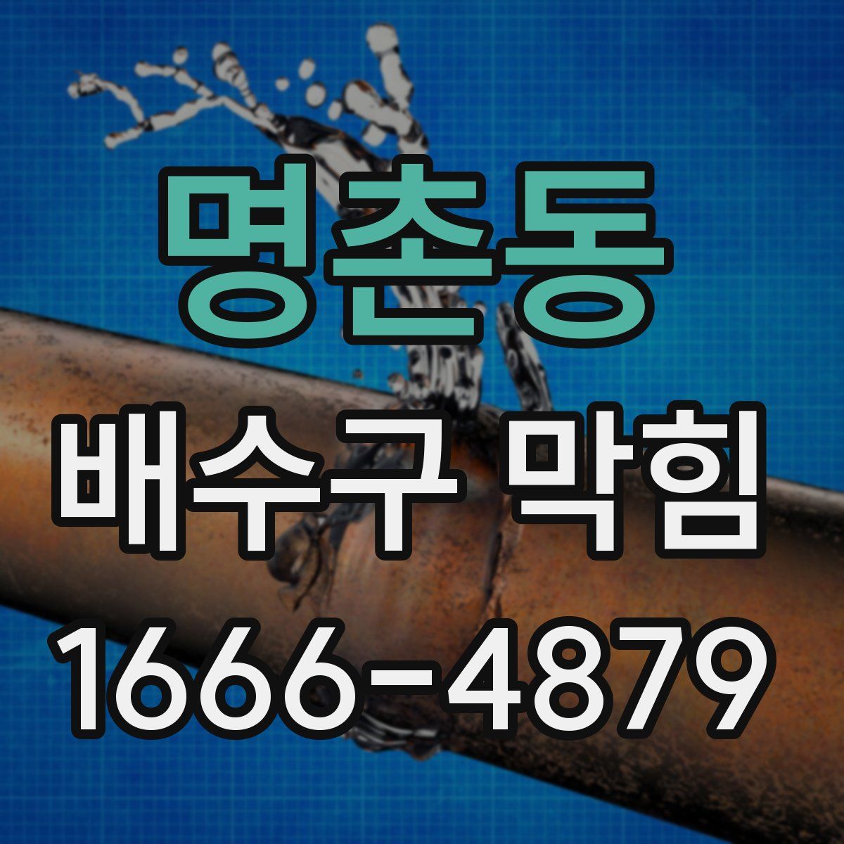 명촌동 배수구 막힘