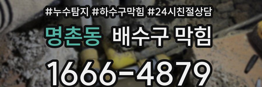 명촌동 배수구 막힘