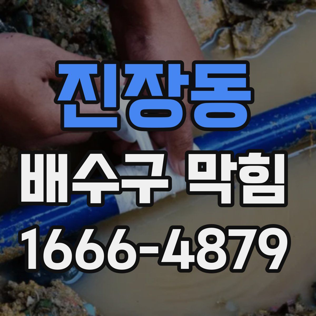 진장동 배수구 막힘