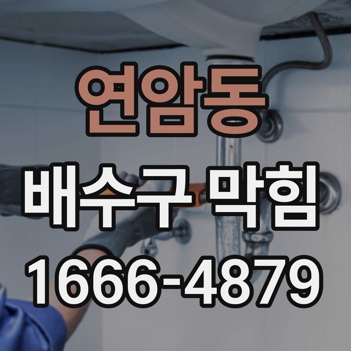 연암동 배수구 막힘