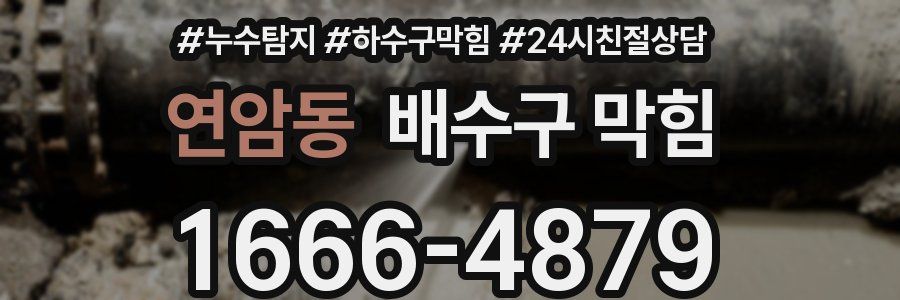 연암동 배수구 막힘