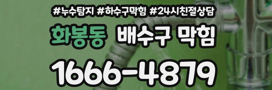 화봉동 배수구 막힘