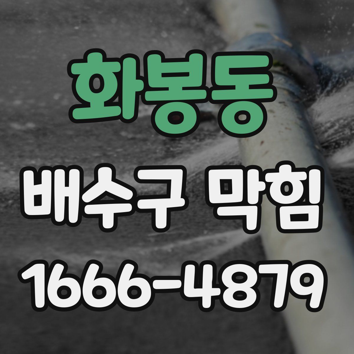 화봉동 배수구 막힘
