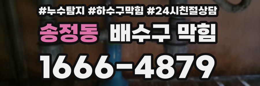 송정동 배수구 막힘