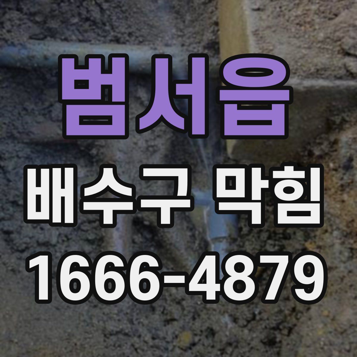 범서읍 배수구 막힘