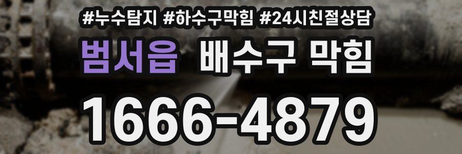 범서읍 배수구 막힘