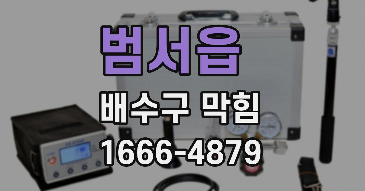 범서읍 배수구 막힘