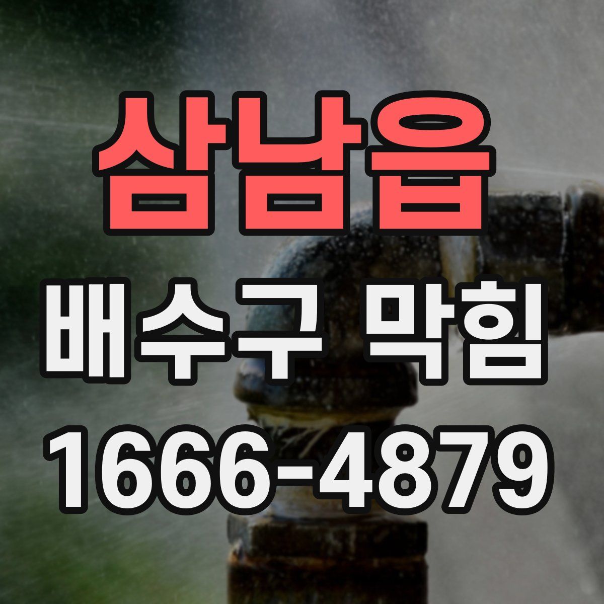 삼남읍 배수구 막힘