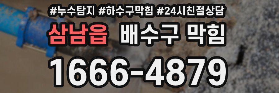 삼남읍 배수구 막힘