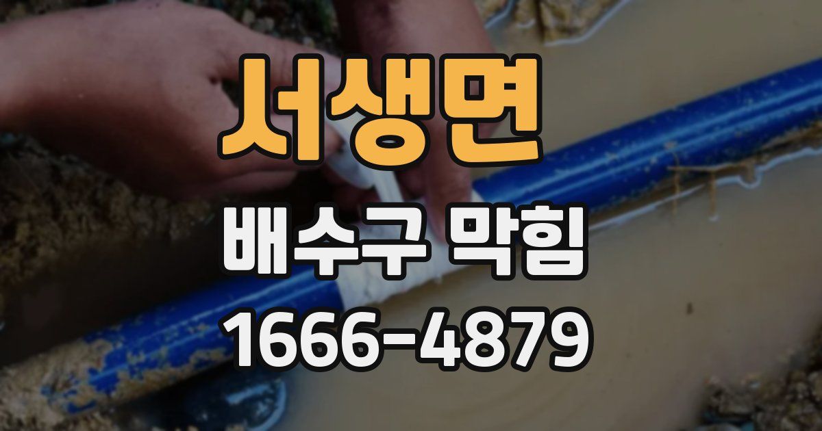 서생면 배수구 막힘