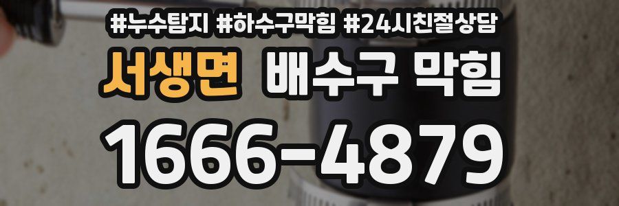 서생면 배수구 막힘