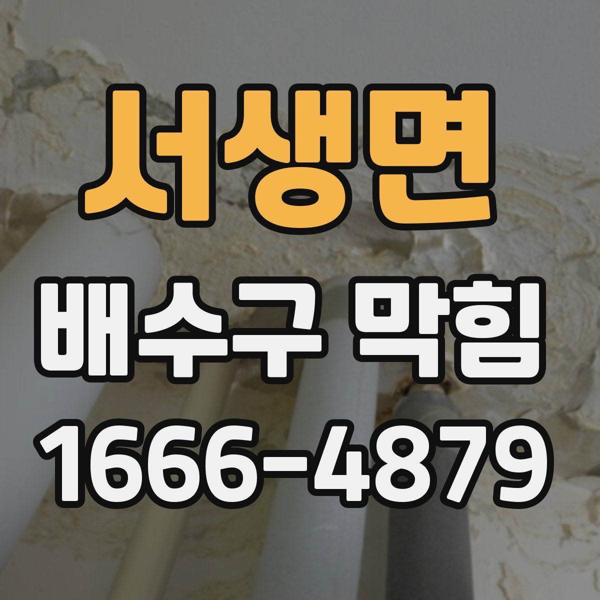 서생면 배수구 막힘
