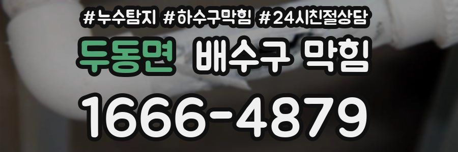 두동면 배수구 막힘