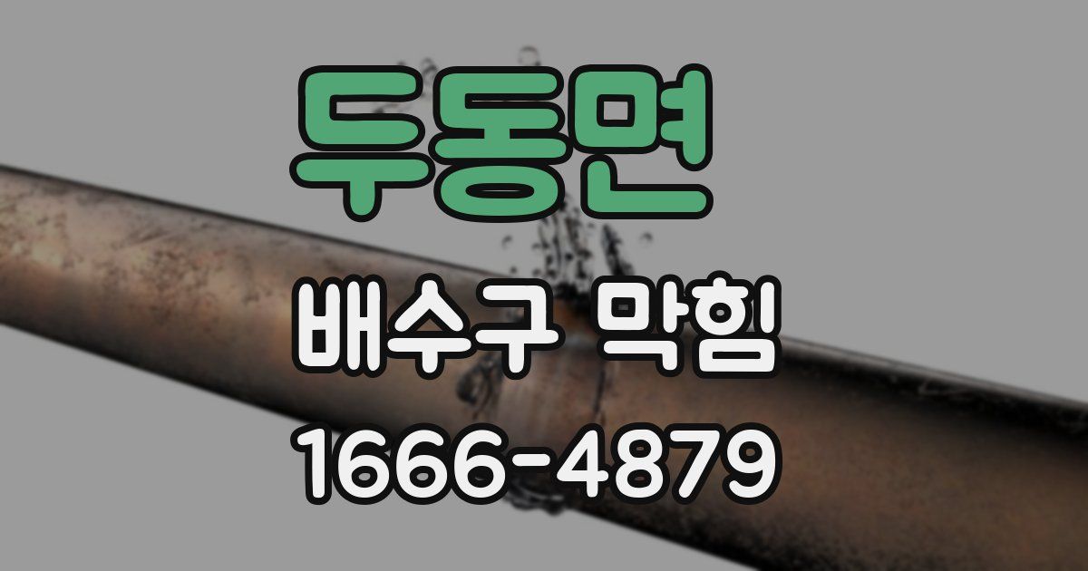 두동면 배수구 막힘