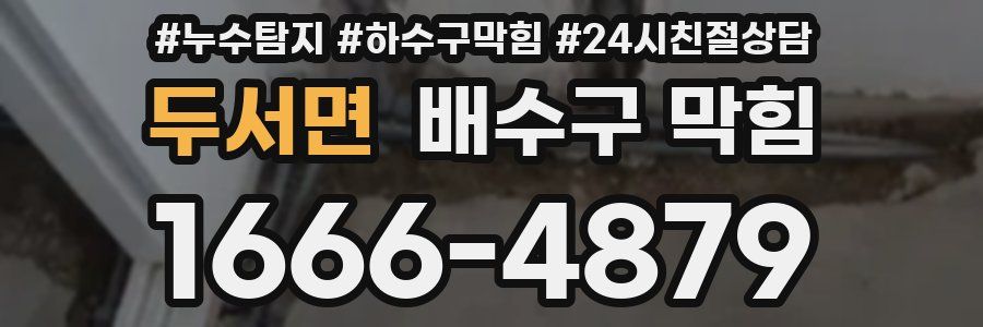 두서면 배수구 막힘