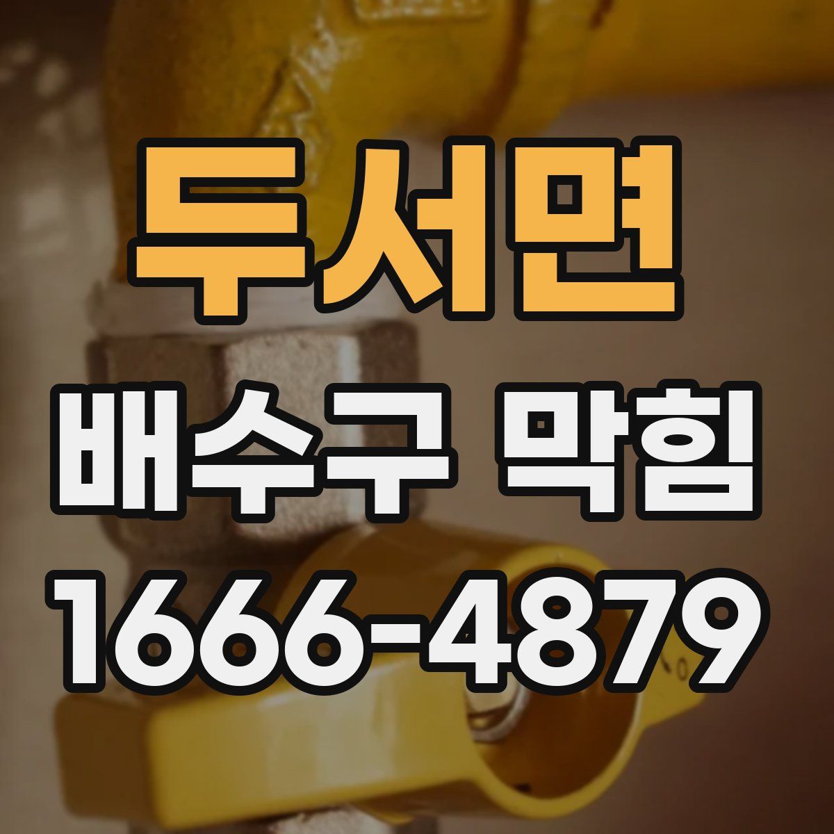 두서면 배수구 막힘
