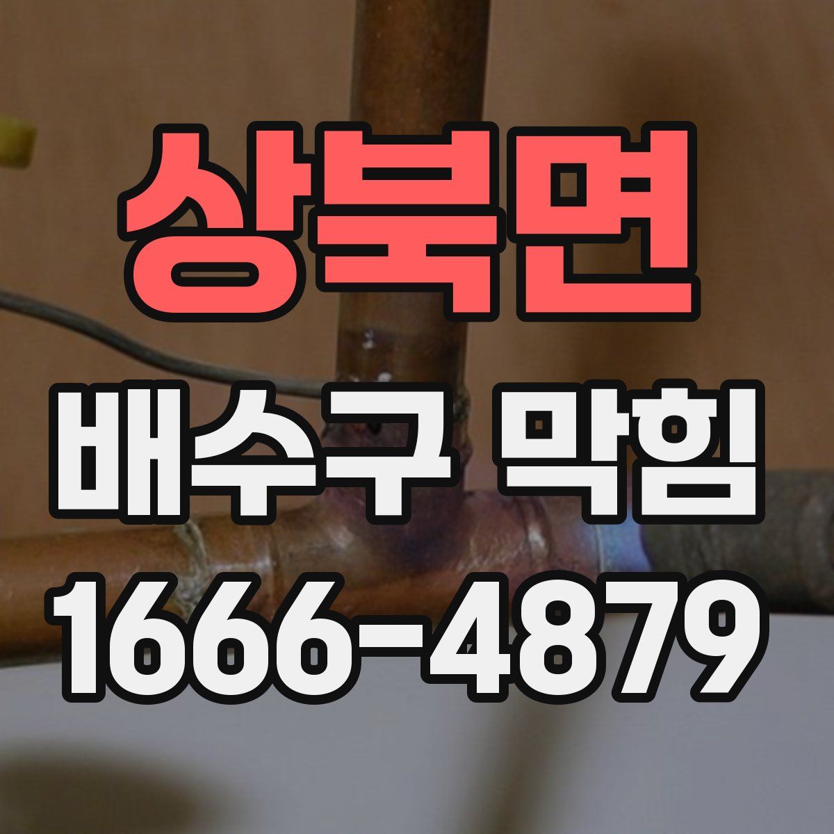 상북면 배수구 막힘