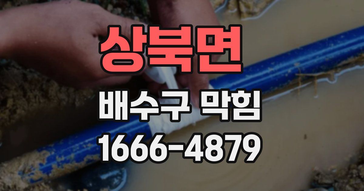 상북면 배수구 막힘