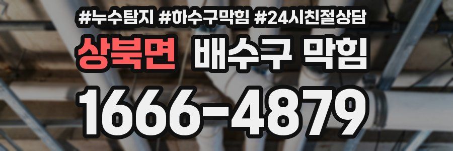 상북면 배수구 막힘