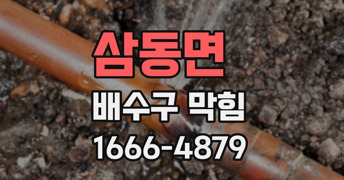 삼동면 배수구 막힘