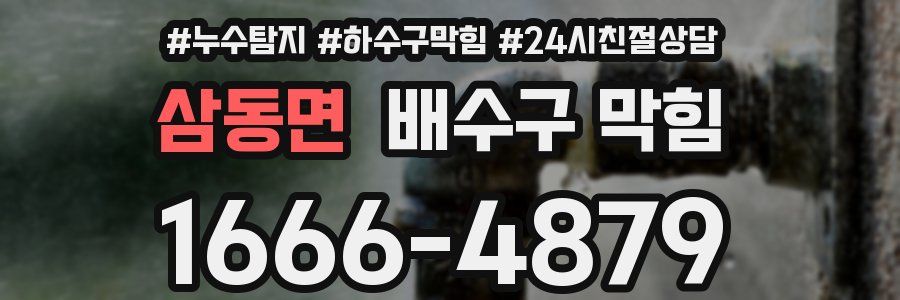 삼동면 배수구 막힘