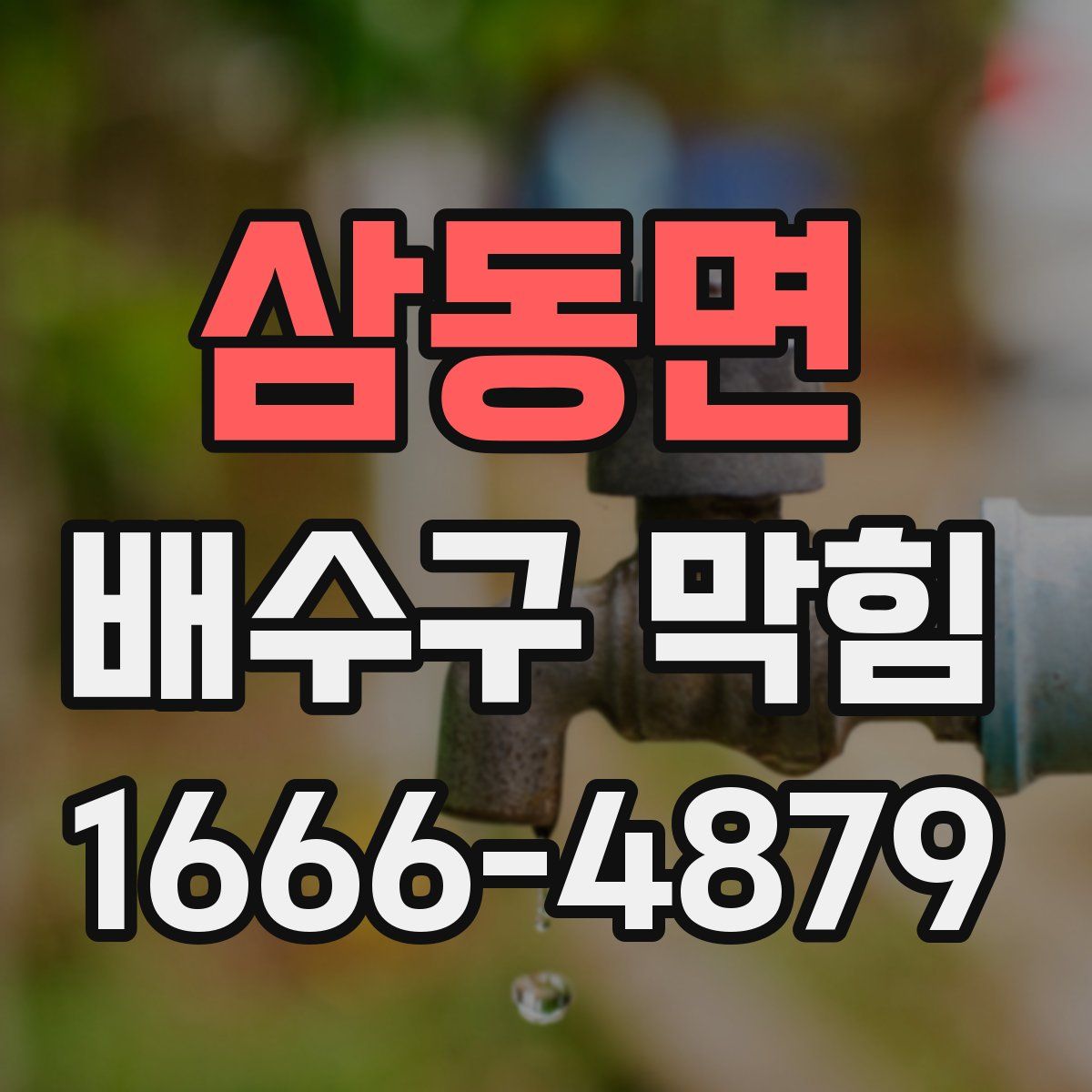 삼동면 배수구 막힘