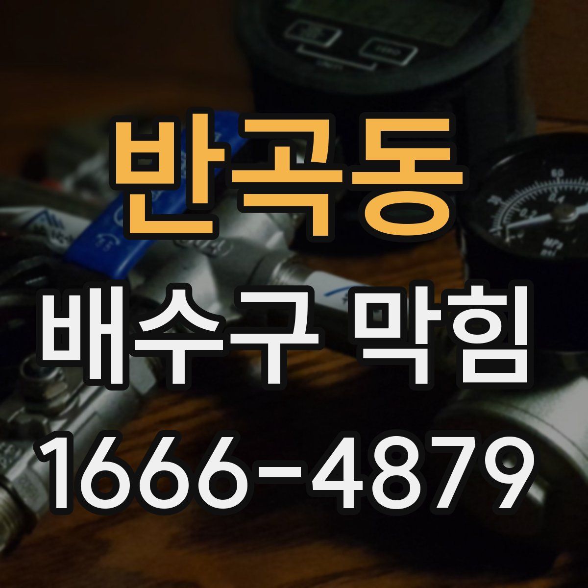 반곡동 배수구 막힘